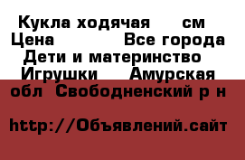 Кукла ходячая, 90 см › Цена ­ 2 990 - Все города Дети и материнство » Игрушки   . Амурская обл.,Свободненский р-н